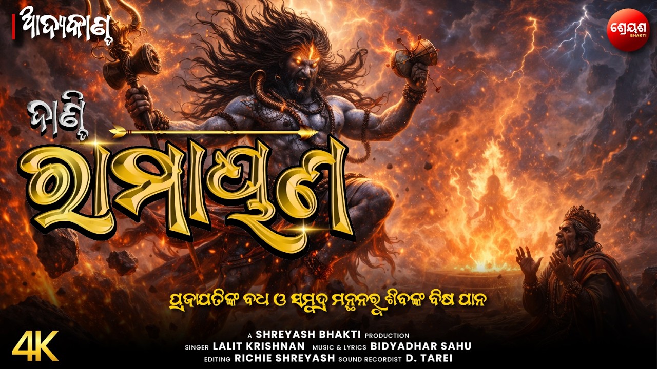 ପ୍ରଜାପତିଙ୍କ ବଧ ଓ ସମୁଦ୍ର ମନ୍ଥନରୁ ଶିବଙ୍କ ବିଷ ପାନ | ଦାଣ୍ଡି ରାମାୟଣ | Odia Dandi Ramayan | ଆଦ୍ୟକାଣ୍ଡ