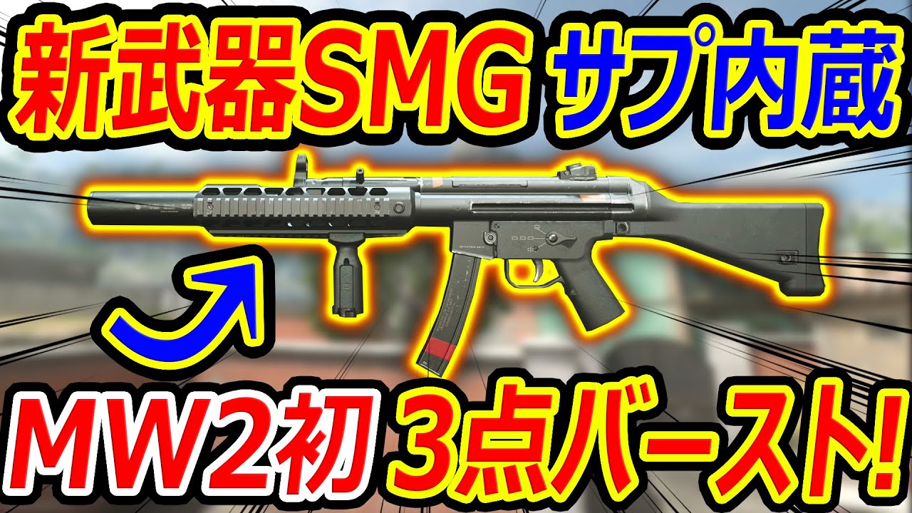 【CoD:MW2】新武器!! MW2初の3点バーストSMGが3発キルで超高火力ワントリガー武器に!!『LACHMANN SHROUD』【実況者ジャンヌ】