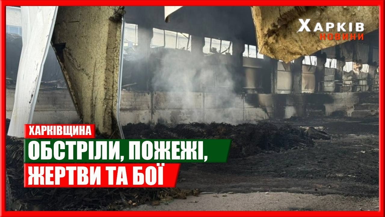 Харків та область 14 березня. Обстріли, пожежі, жертви та бої