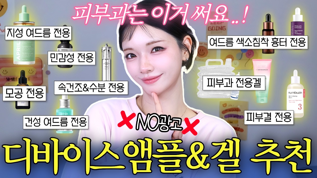 12년차청담피부관리사가 말아주는 피부타입별디바이스 앰플&겔 추천 10가지🛍ㅣ올리브영 추천템, 홈케어 피부관리