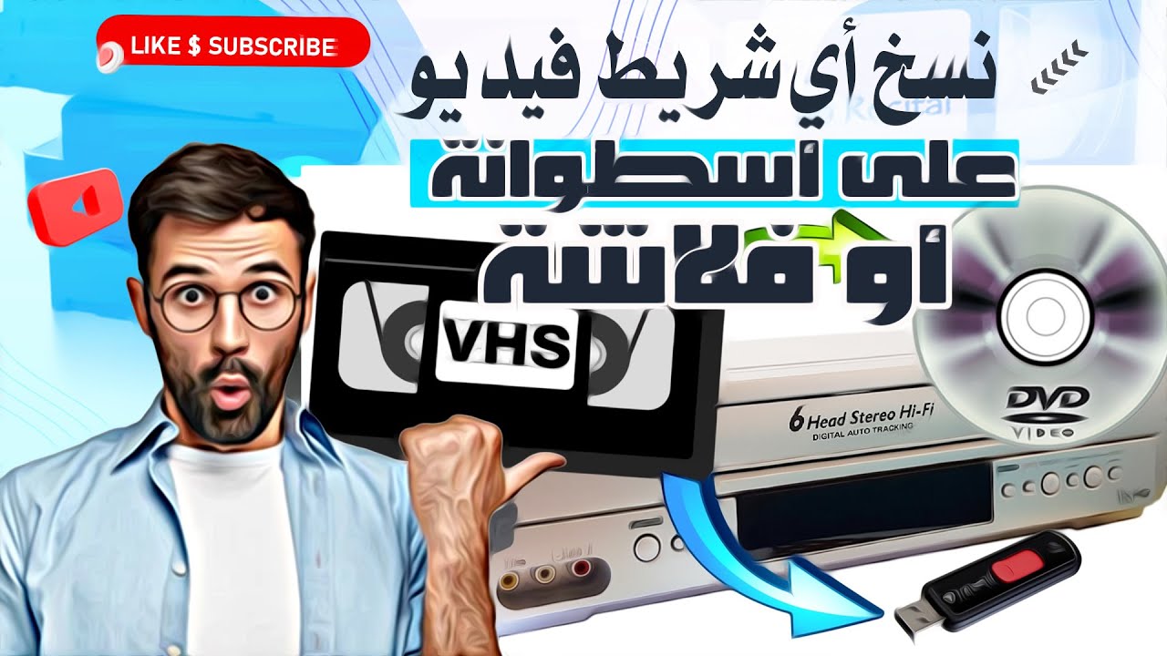مشروع نسخ أشرطة الفيديو على اسطوانات أو على فلاشة بطريقة سهلة  جدا و بدون تكلفة