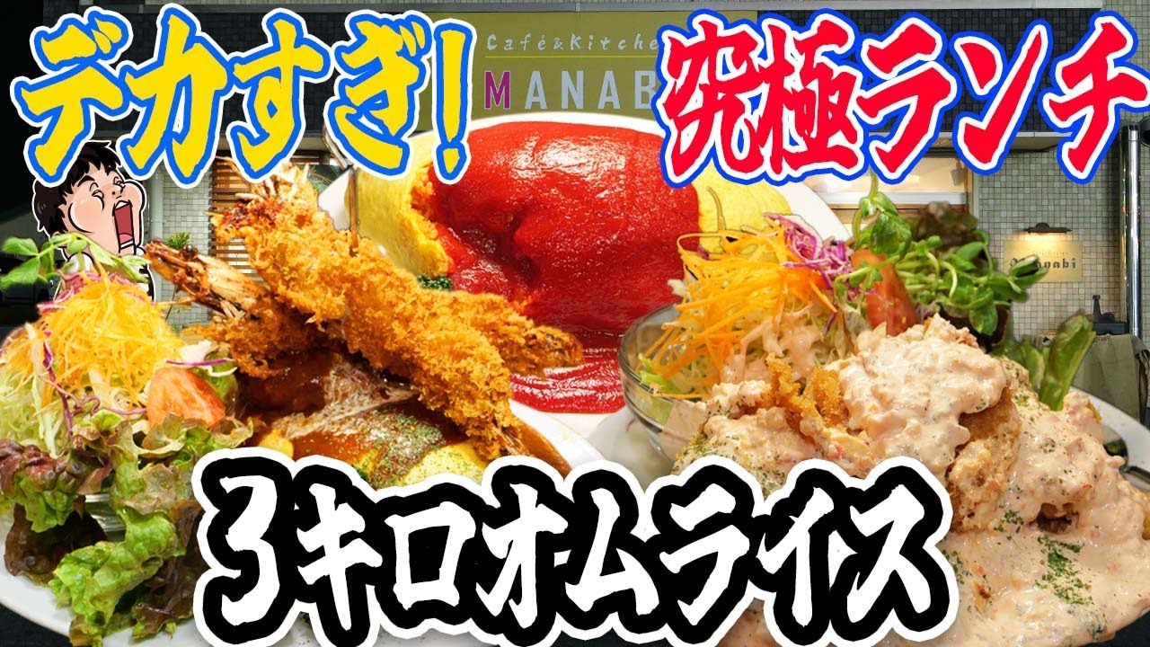 【総重量3kg】デカ盛りオムライスがヤバすぎた！大人の豪華お子様ランチに挑戦【大食い】