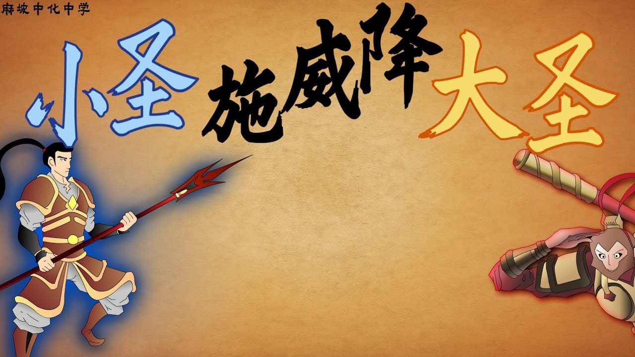 【2025课件志工】麻坡中化中学 初中华文_小圣施威降大圣