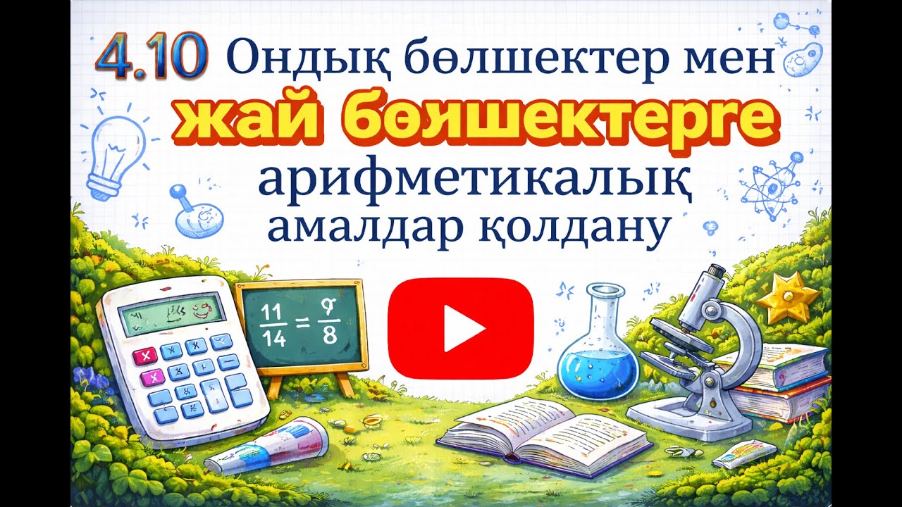 4.10 Ондық бөлшектер мен жай бөлшектерге арифметикалық амалдар қолдану