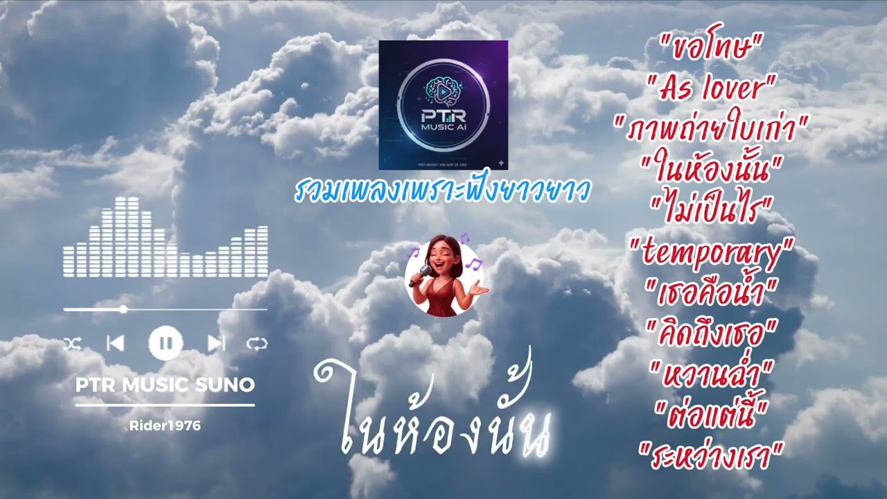 รวมเพลงเพราะฟังสบาย 2026
