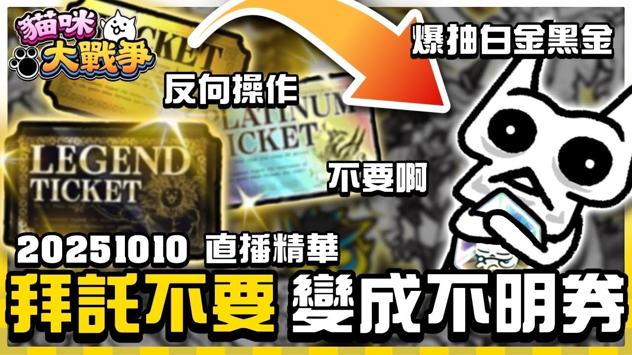 【大衛布丁】兩年累積的 2抽黑金+10抽白金🔥拜託不要變成不明券啊....外加4張白金洗運氣🤣20251010直播精華｜貓咪大戰爭 にゃんこ大戦争 Battle Cats