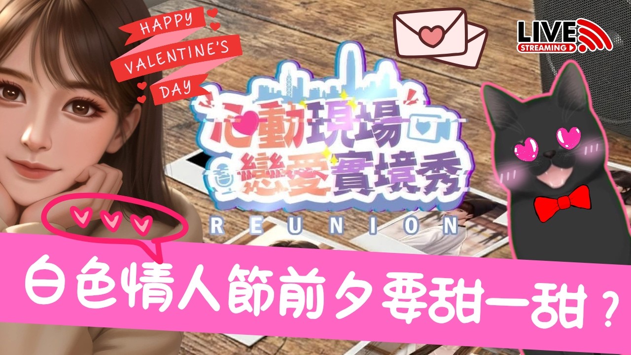 【周五例行直播👻】白色情人節前夕💞玩《心動現場：戀愛實境秀 - Reunion EP1》💓DLC 有咩情感際遇？猛鬼大廈番外篇