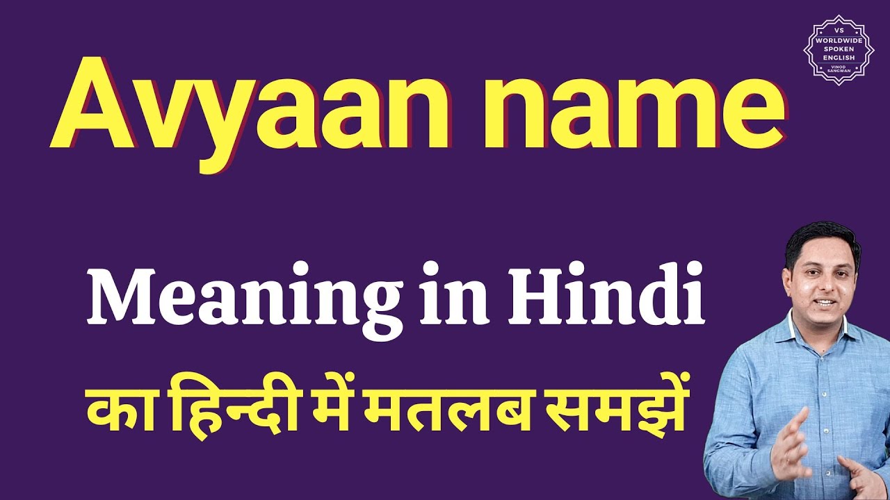 Avyaan name meaning in Hindi | Avyaan name ka matlab kya hota hai | Spoken English Class