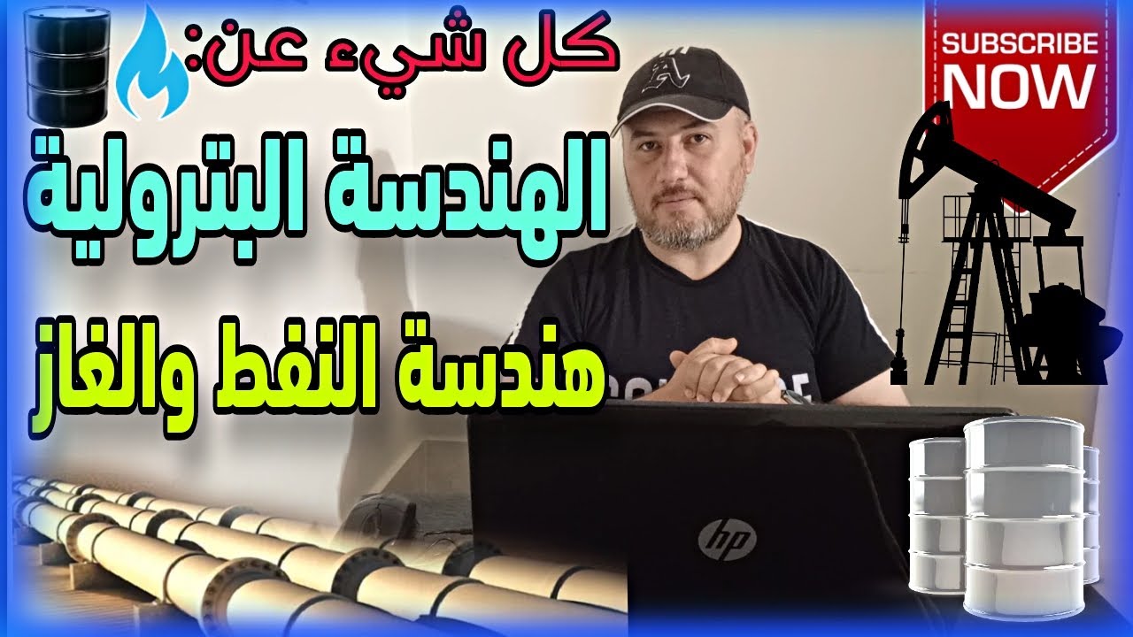 الهندسة البترولية - هندسة النفط والغاز (ملخص المواد - المزايا والسلبيات - فرص العمل- الماجستيرات)