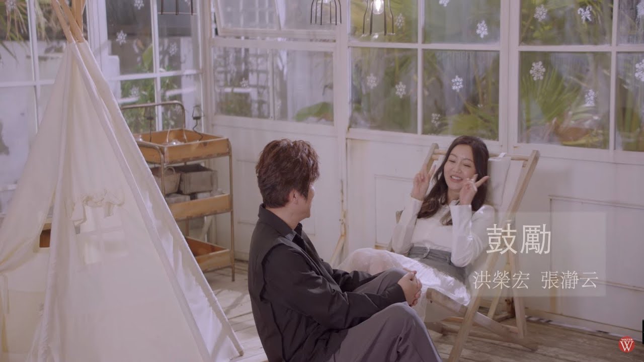 洪榮宏&張瀞云《鼓勵》官方MV(三立七點檔親家片頭曲)