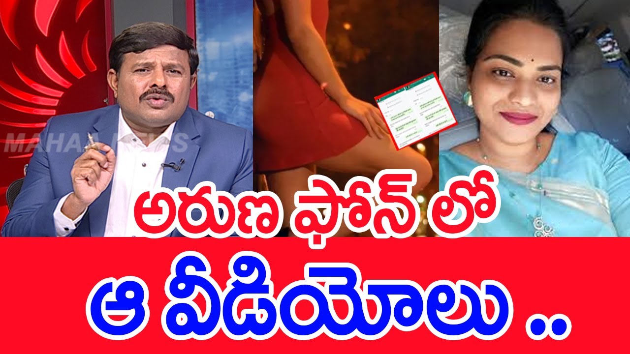అరుణ ఫోన్ లో ఆ వీడియోలు .. Mahaa Vamsi Analysis On Lady Don Aruna Arrest