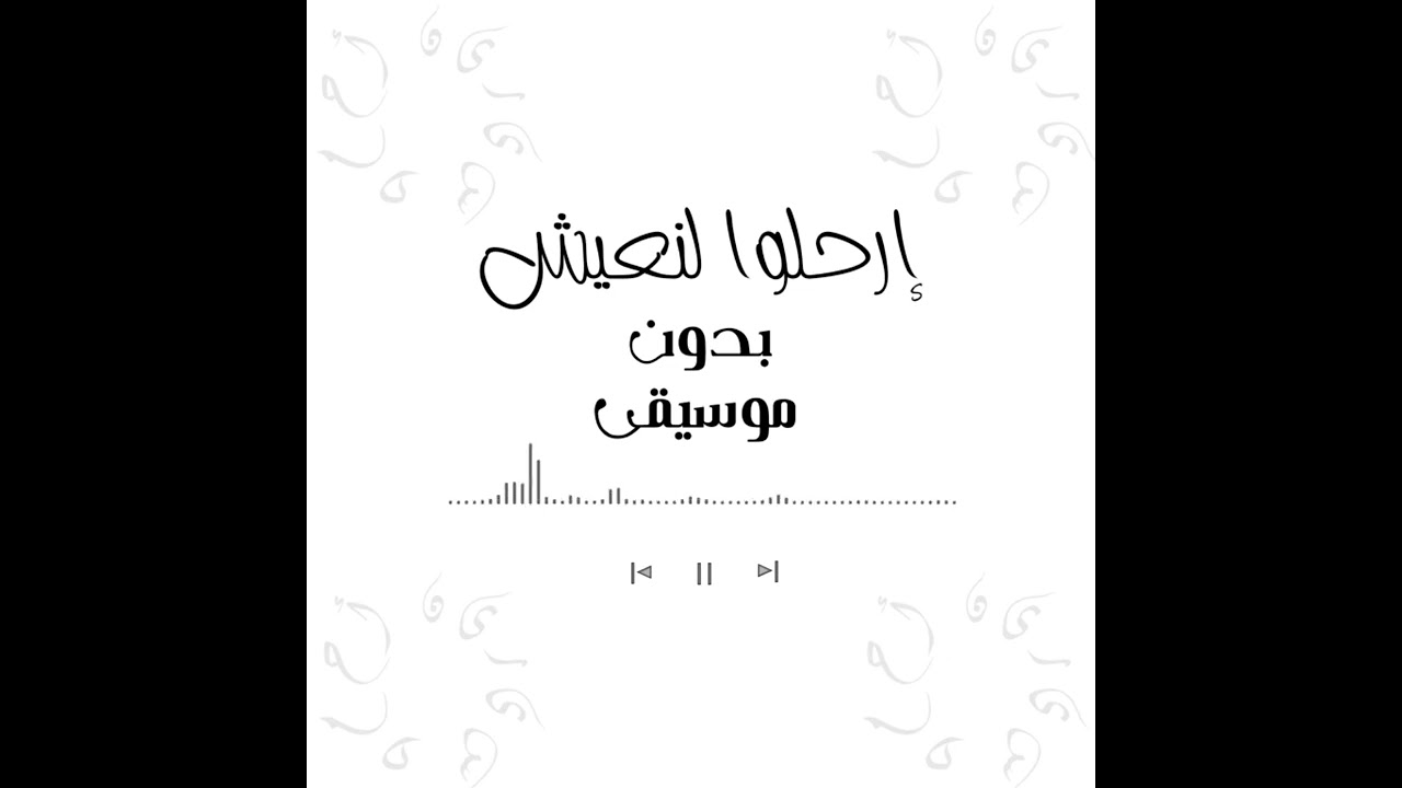 أنشودة إرحلوا لنعيش بدون موسيقى @bedonmoseka  || أداء المنشد بلال الأحمد