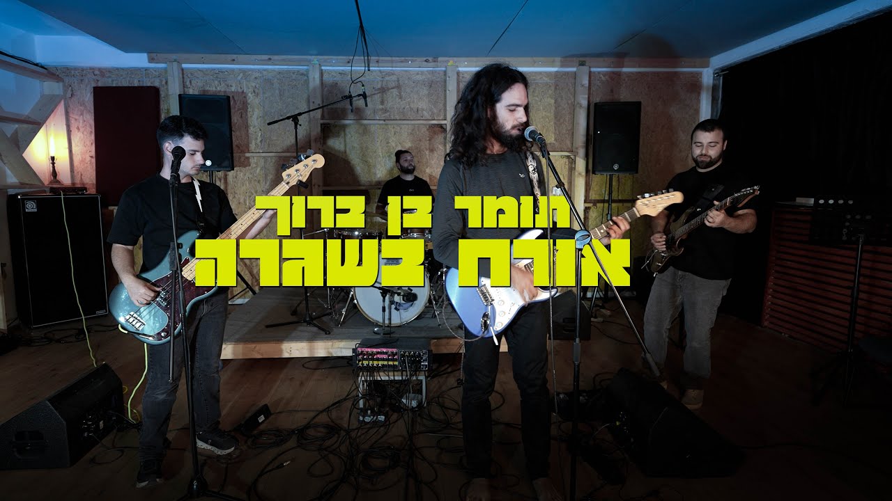 תומר בן ברוך - אורח בשיגרה LIVE