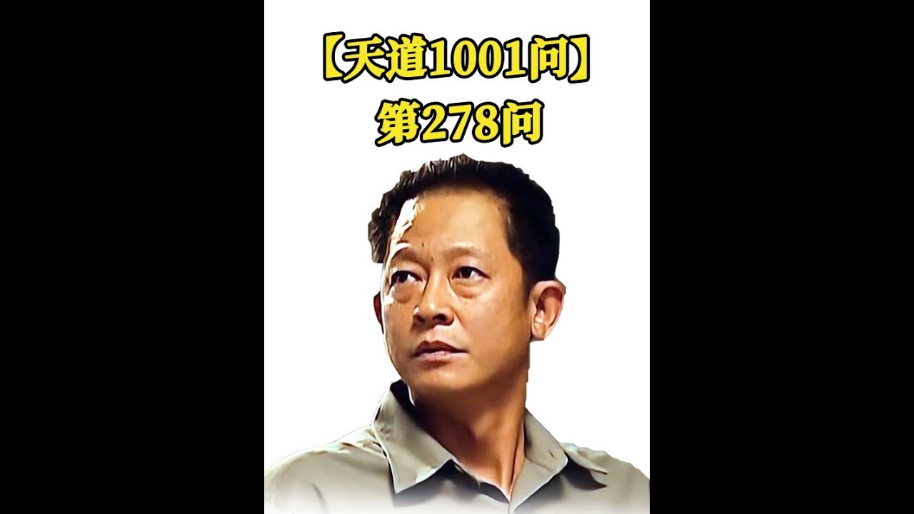 【天道1001问】&middot;第278问：天道大结局为什么安排芮小丹死 #天道 #王志文 #丁元英 #天道电视剧深度解析 #天道1001问