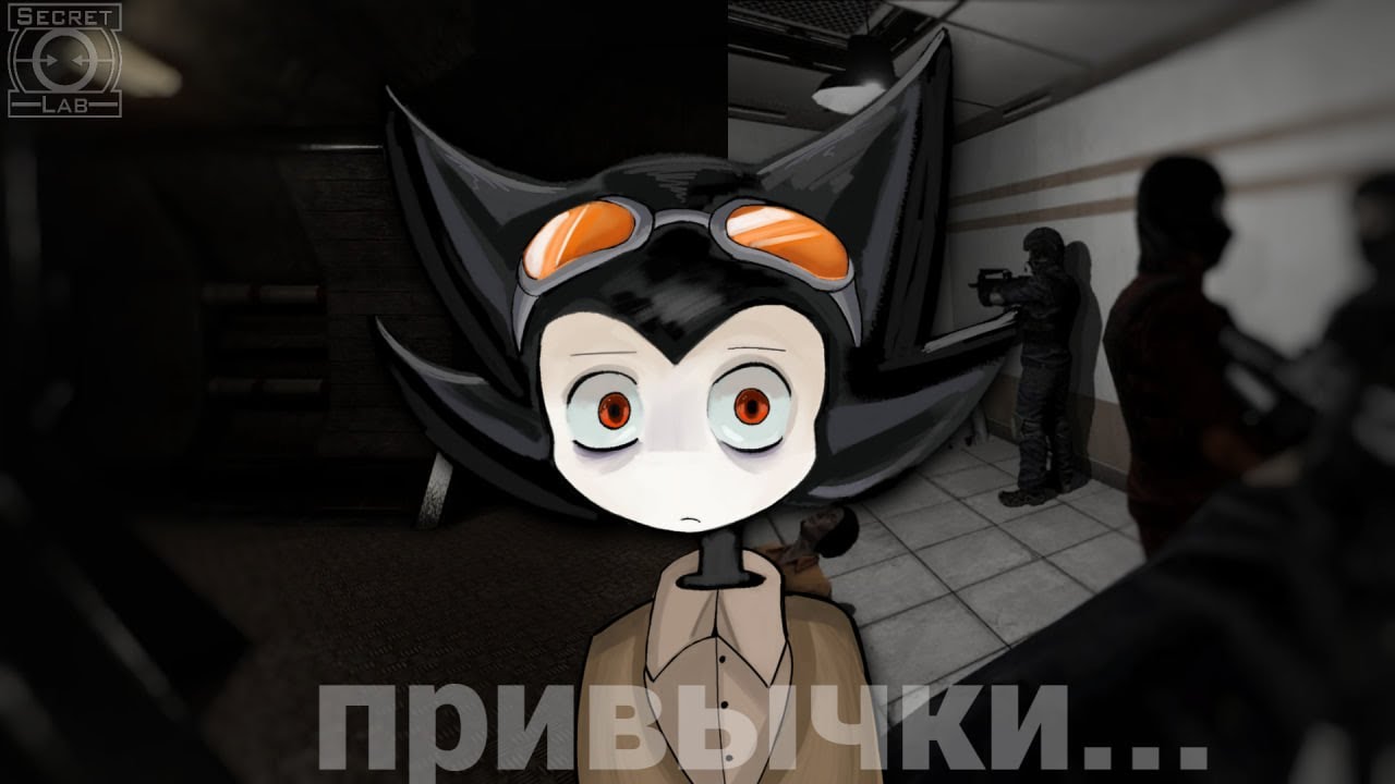 Старые привычки игроков SCP:SL | SCP:SECRET LABORATORY |