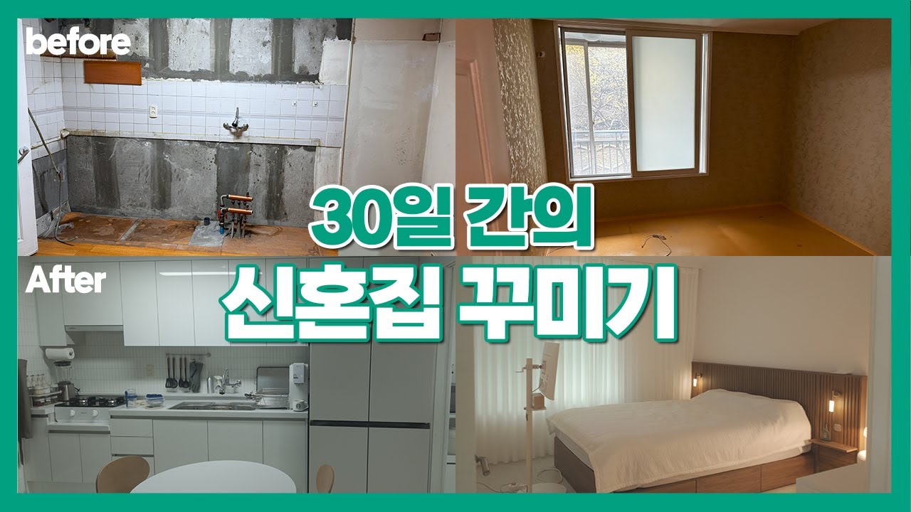 30년 된 아파트를 신혼집으로 한번 꾸며봤습니다🤵👰 |  신혼집 룸투어 | 셀프인테리어 집꾸미기  |  인테리어 가구, 가전 추천 | 신혼 가전 가구 추천