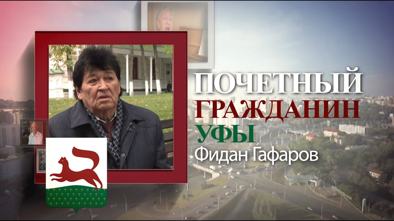 «Почетные граждане Уфы»: Фидан Гафаров