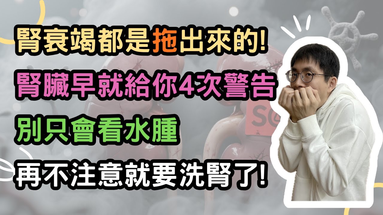 腎衰竭都是「拖」出來的！腎臟早就給你4次警告，別只看水腫，再不注意，下半輩子就要洗腎!