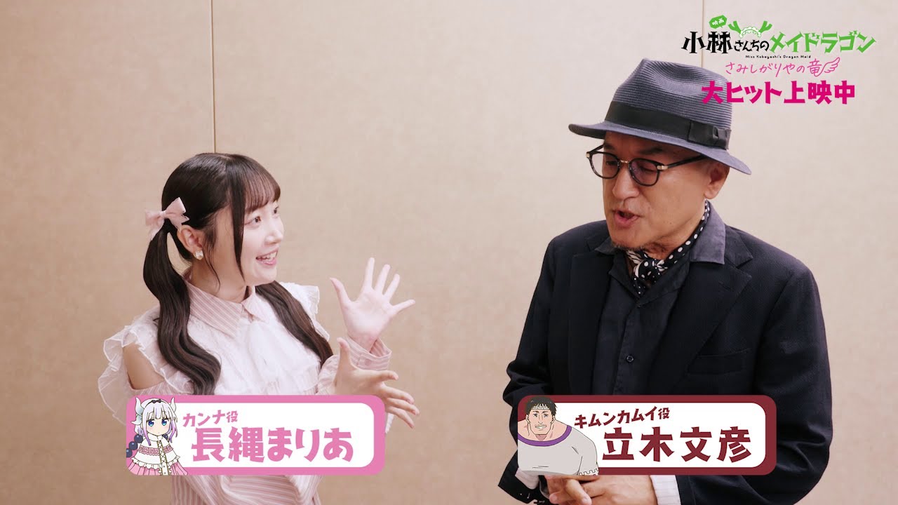 映画『小林さんちのメイドラゴン さみしがりやの竜』キャストコメント【長縄まりあさん＆立木文彦さん】