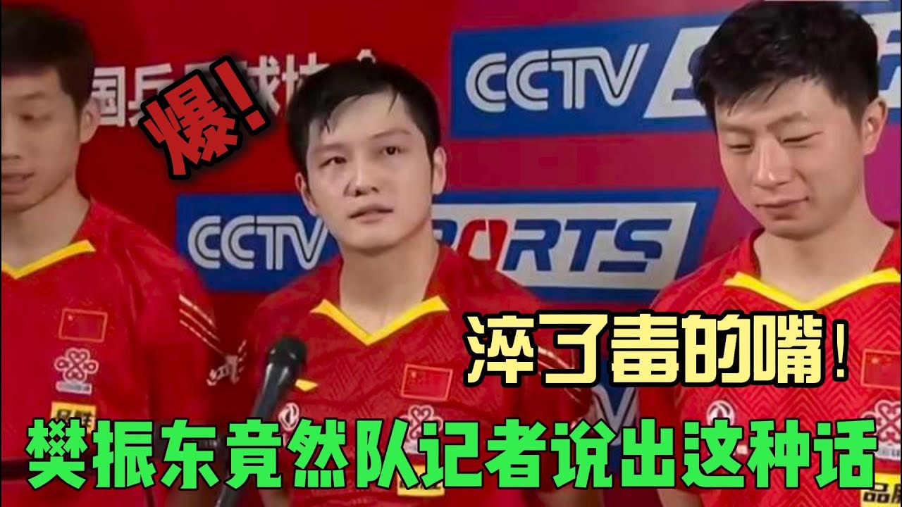 千万不要被樊振东乖巧可爱的外表给迷惑了，淬了毒的小嘴直戳人心窝子，当着记者的面竟然说出这种话！#乒乓球 #樊振东 #名场面 #世界冠军 #体育精神  #国球乒乓 #搞笑