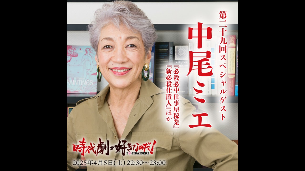 時代劇が好きなのだ！第29回　ゲスト：中尾ミエ（歌手・俳優）