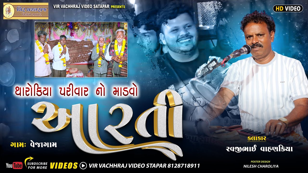 ‌Arti || થારોકીયા પરીવાર ના માતાજી ની આરતી || Ravji Vahnkiya | વેજાગામ માંડવો | @VirVachchhrajVideo 