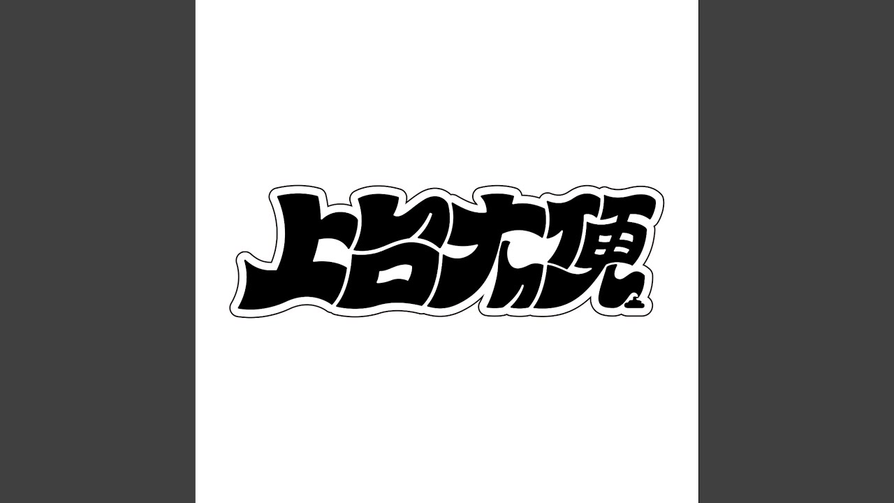 上台大便