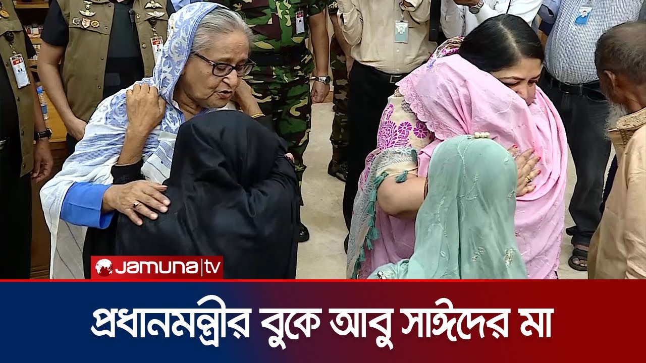 প্রধানমন্ত্রীকে জড়িয়ে ধরে কাঁদলেন আবু সাঈদের মা | Abu Sayed Mother | PM Sheikh Hasina | Jamuna TV
