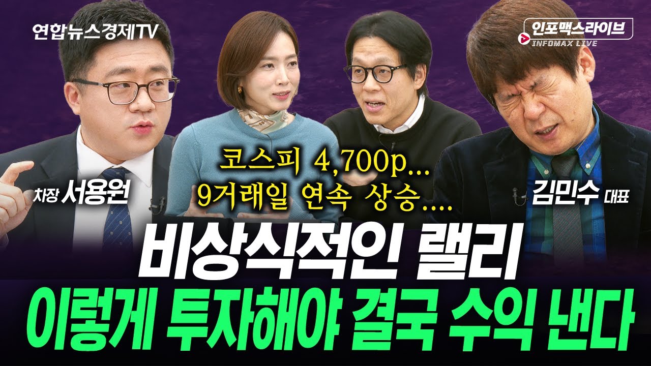 비상식적인 상승세...결국 이런 사람이 돈을 버네요...(서용원, 김민수) | 인포맥스라이브 260114