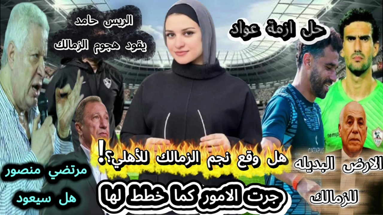 هل وقع نجم الزمالك للأهلي؟!جرت الامور كما خطط لها ومرتضي منصور..هل سيعود؟؟الارض البديله للزمالك