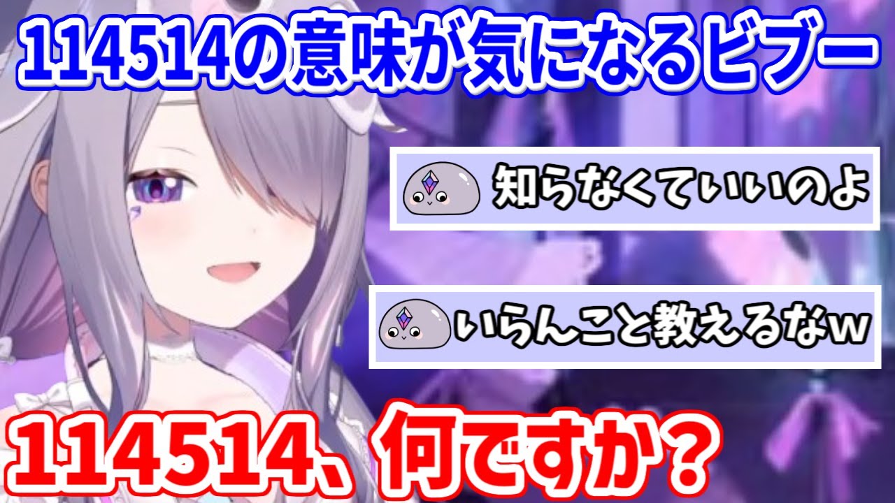 114514の意味が気になるビブーを、必死に止めるJP Pebbles【ホロライブ切り抜き/古石ビジュー/Koseki Bijou】