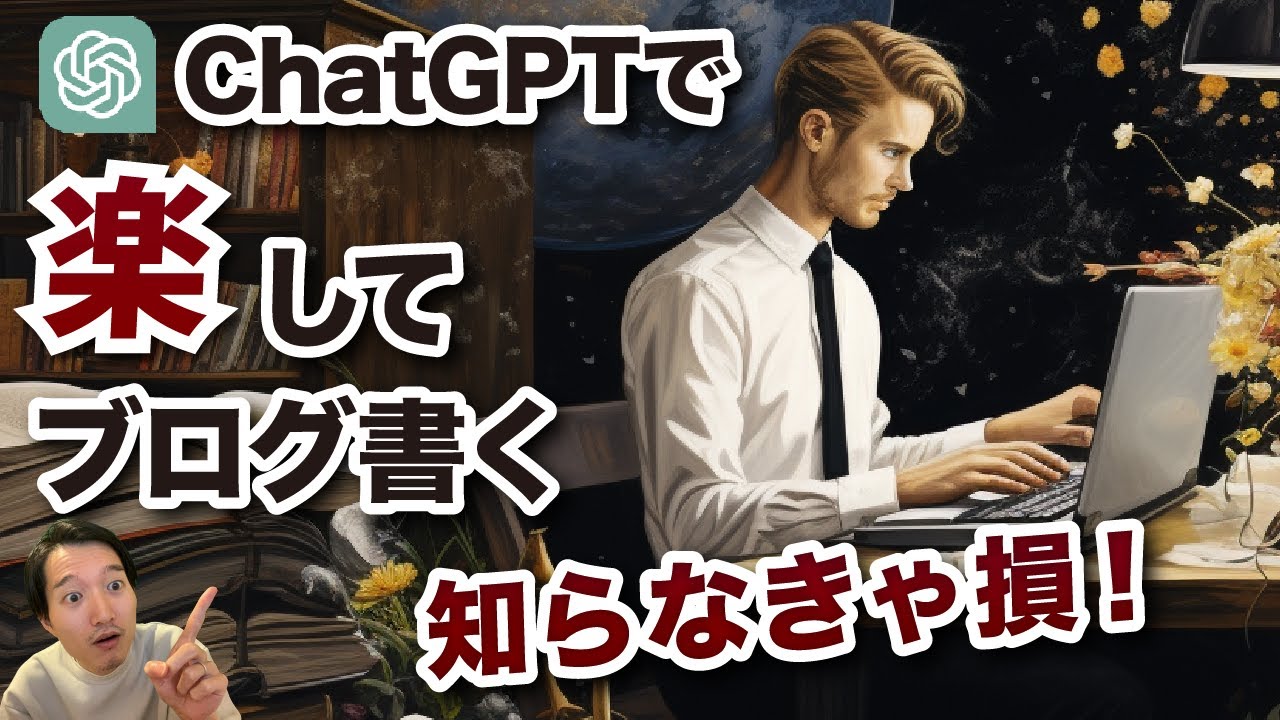 【●万稼いだ】ChatGPTで楽してブログ記事を書く方法（悪用禁止）
