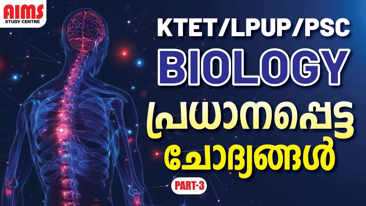 BIOLOGY | പ്രധാനപ്പെട്ട ചോദ്യങ്ങൾ | PART 3 | KTET LPUP PSC | #biology #biologyfacts #science