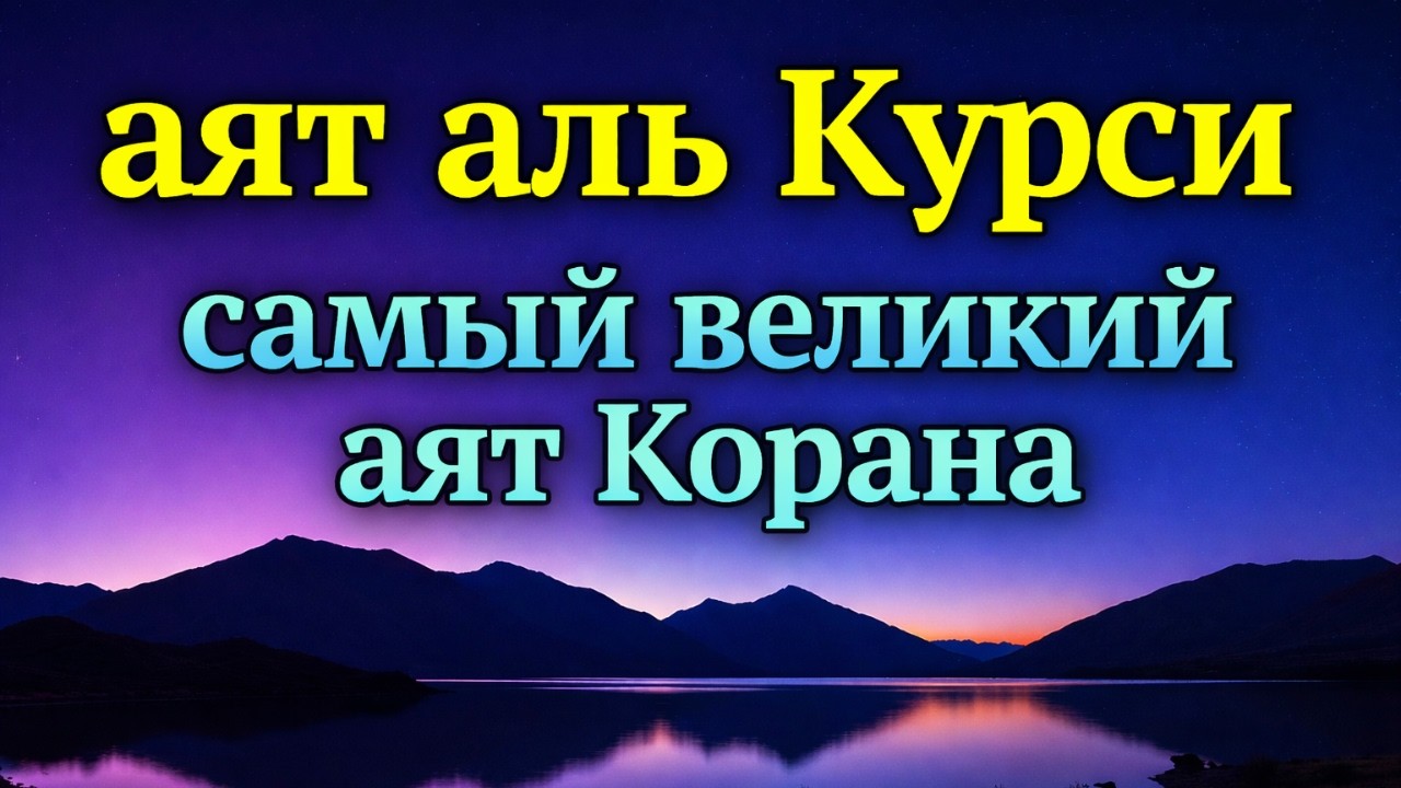 Kuchli Himoya Oyati | Sokin Qiroat &mdash; Оятул Курси