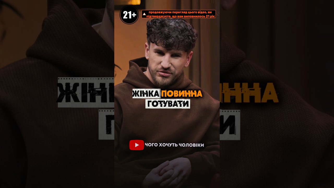 #чогохочутьчоловіки #стосунки #жінки #стереотипи #приготуванняїжі