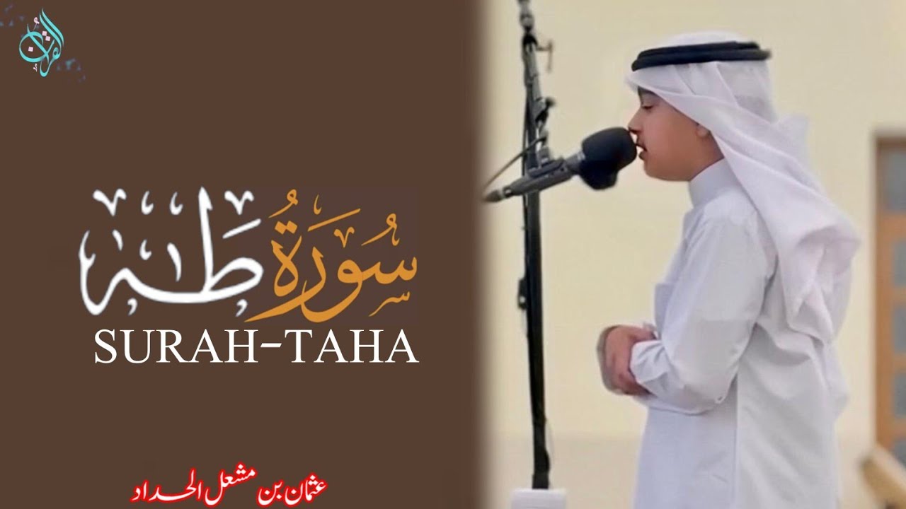  سورة طه (كاملة )| عثمان  الحداد | القرآن |(نعيم القرآن)