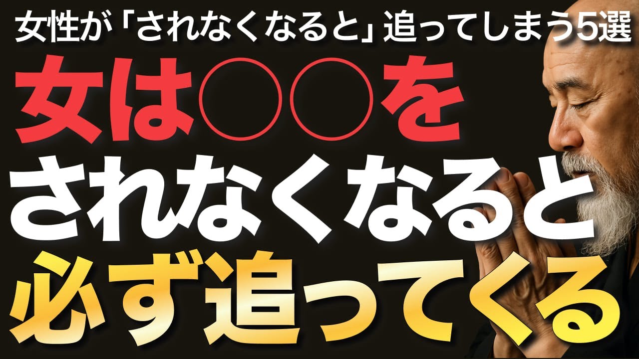 女は○○をされなくなると必ず追ってくる【空海の教え】女性が「されなくなると」急に追いかけてしまう5つの行動