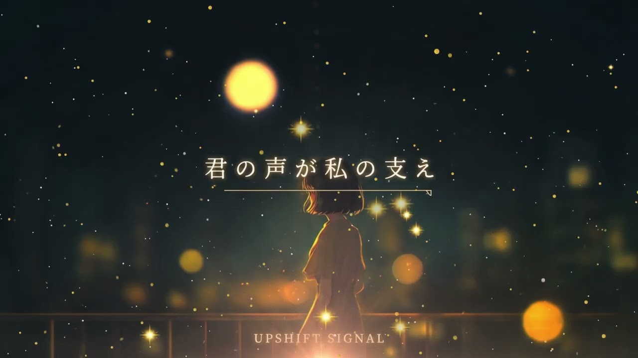 UPSHIFT SIGNAL - 君の声が私の支え