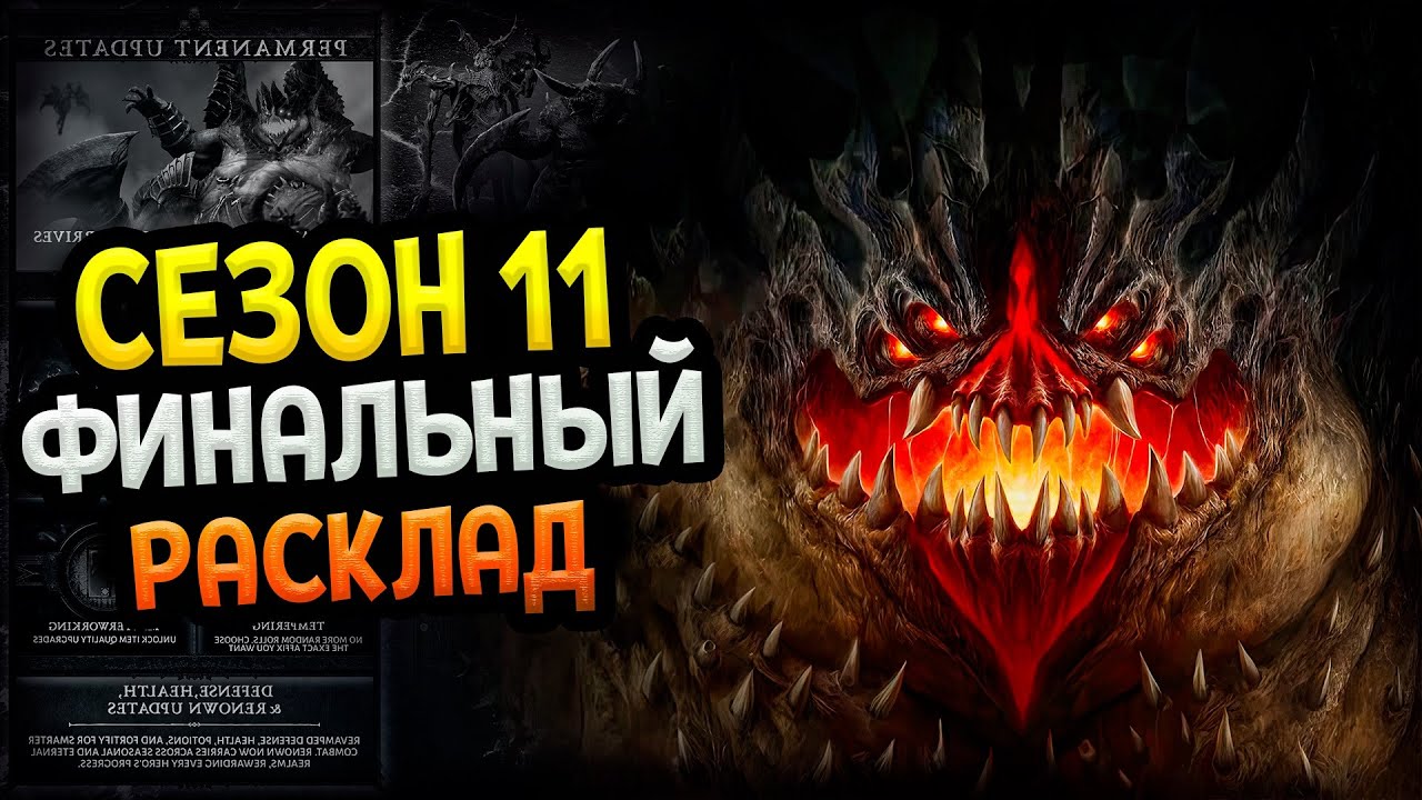 Diablo 4 &ndash; Сезон 11. Важные изменения