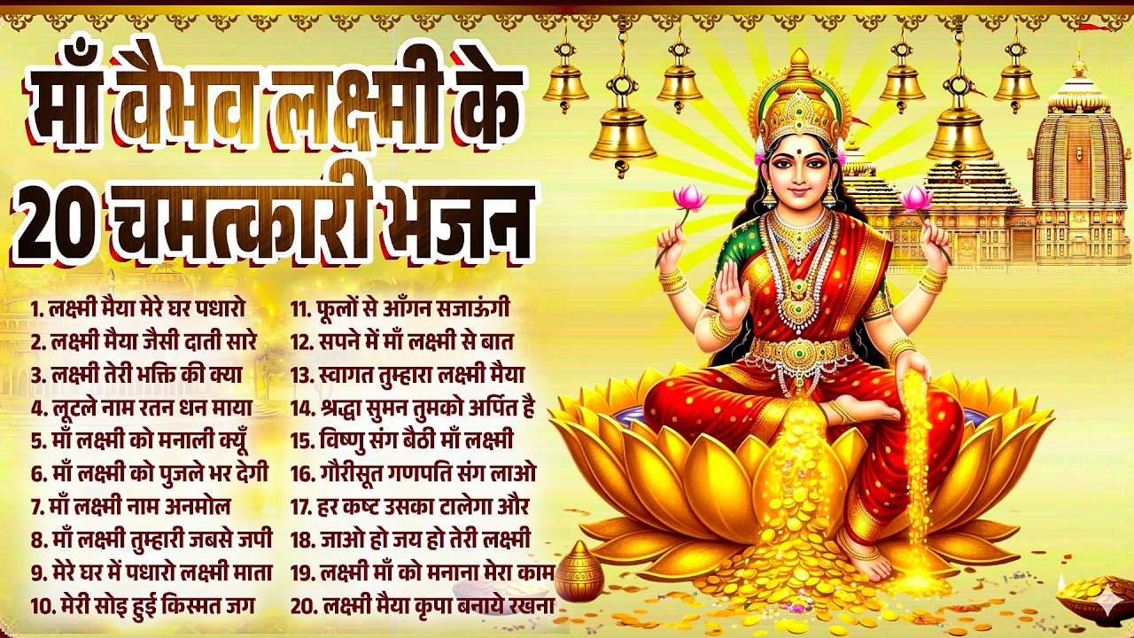 वैभव लक्ष्मी के चमत्कारी भजन~Vaibhav Laxmi Mata Bhajan~Lakshmi Bhajan~New Lakshmi Songs~Lakshmi Song