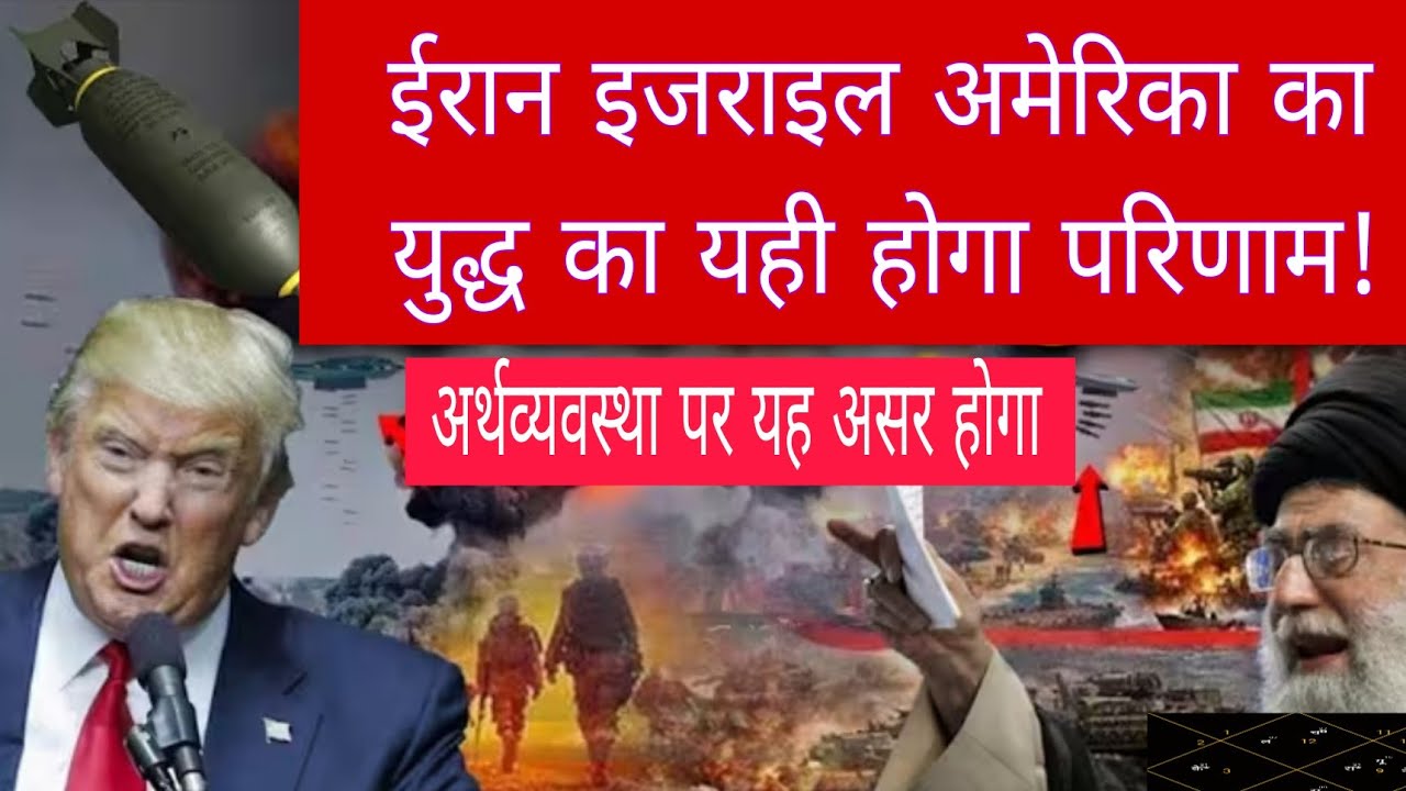 11मार्च के बाद यह परिनाम होगा अमेरिका ईरान युद्ध का
