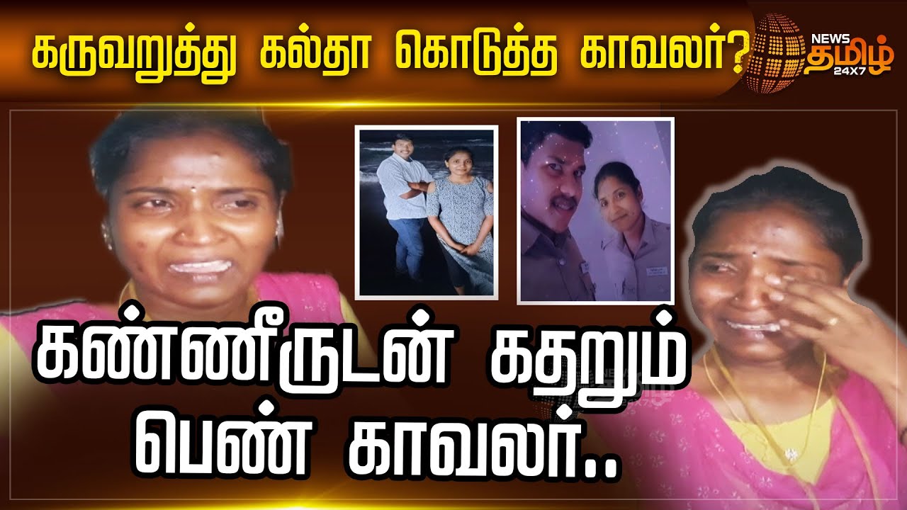 கருவறுத்து கல்தா கொடுத்த காவலர்? கண்ணீருடன் கதறும் பெண் காவலர்.. | Tiruvarur | Crime Story