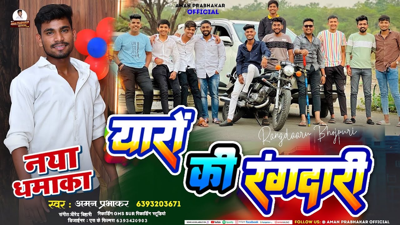 यारों की रंगदारी || aman Prabhakar || bhojpuri rangdari song 2024 || yaron ki rangdari|| #rangdari