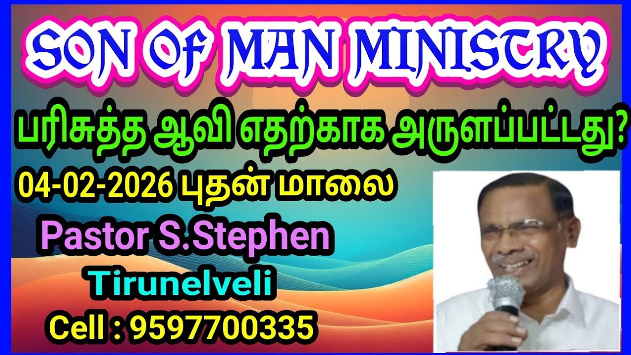 பரிசுத்த ஆவி எதற்காக அருளப்பட்டது? 4-2-25 புதன் BIBLE STUDY, Pastor Stephen Tirunelveli, Tamil Nadu
