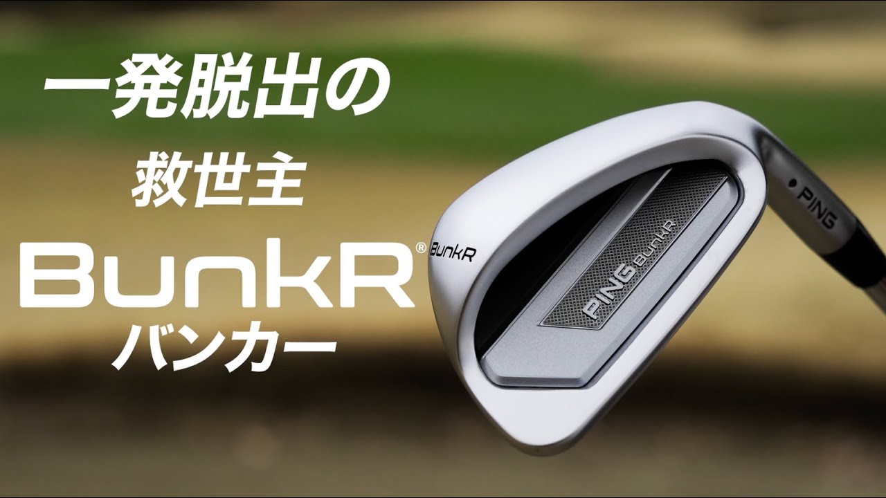 バンカー脱出の救世主「BunkR(バンカー)」
