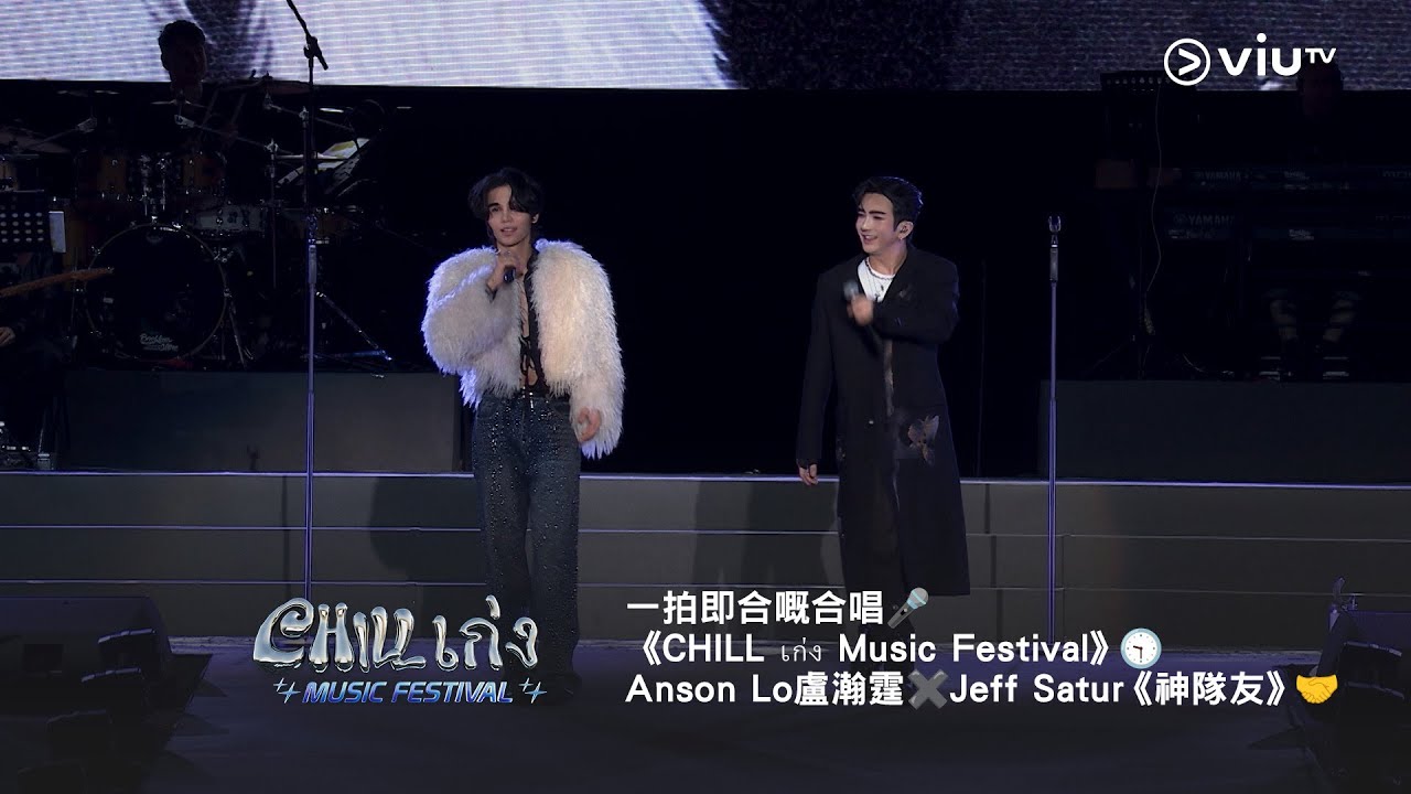 一拍即合嘅合唱🎤《CHILL เก่ง Music Festival》🕤 Anson Lo 盧瀚霆✖️Jeff Satur《神隊友》🤝