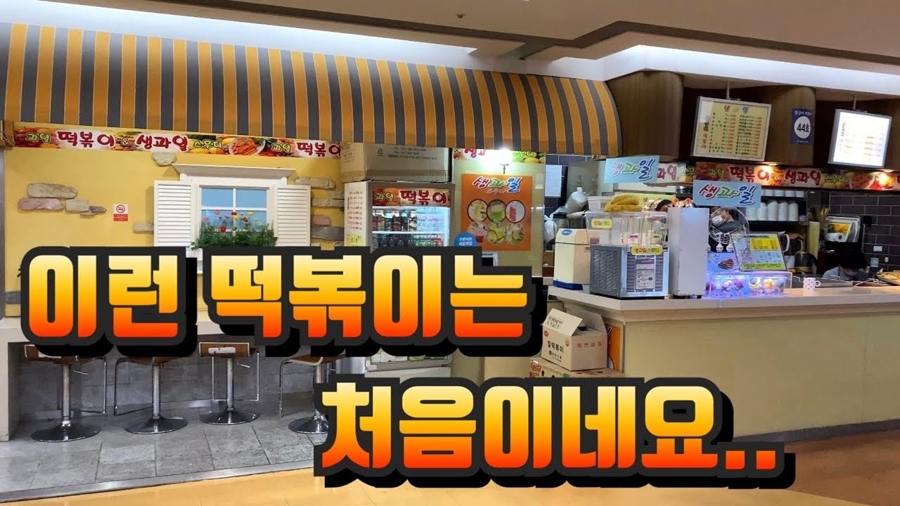 이런 떡볶이는 처음이네요..