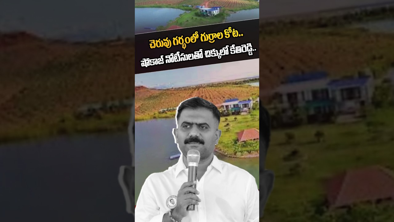 #shorts |చెరువులో గుర్రాల కోట..షోకాజ్ నోటీసులతో చిక్కులో కేతిరెడ్డి|Show cause Notices To Kethireddy