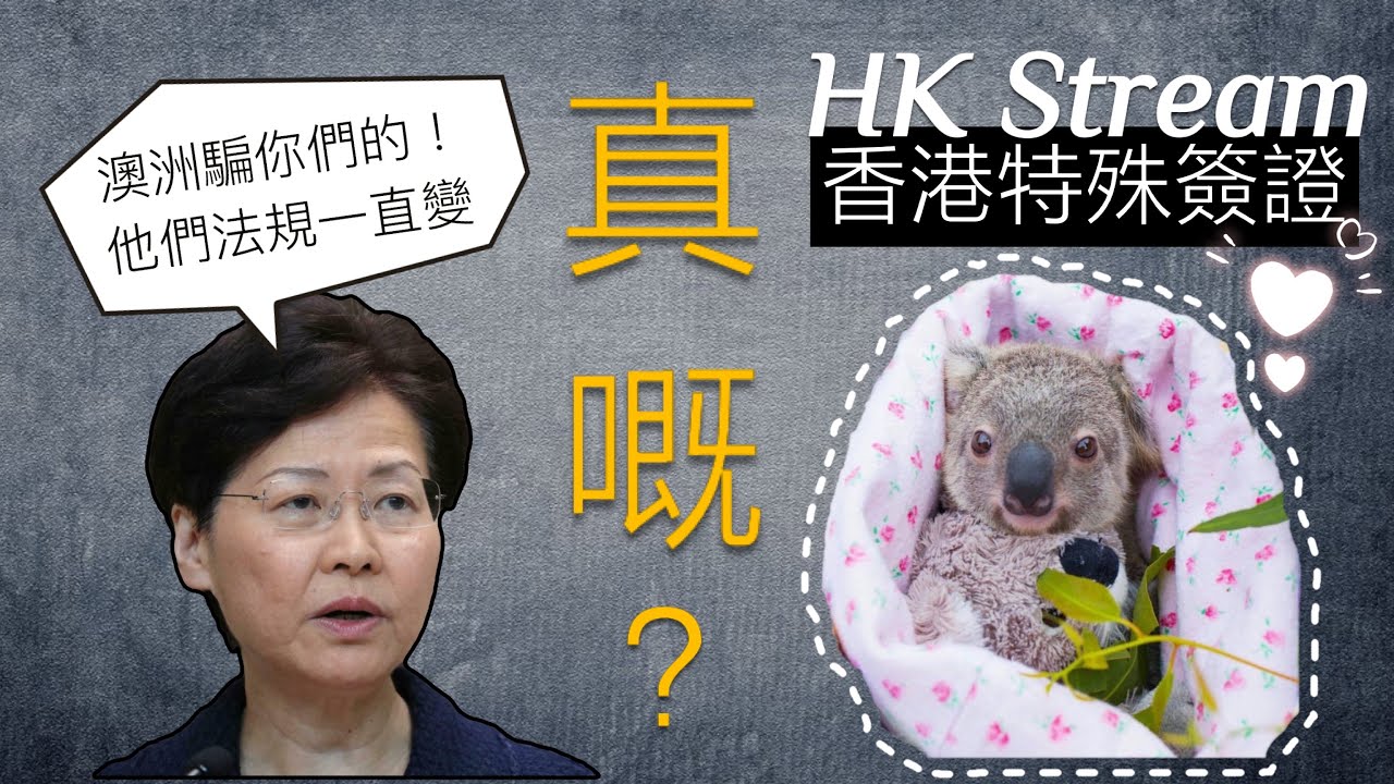 【HK Stream 香港特殊簽證】澳洲政府會不會「反悔」！？還是騙香港人！？