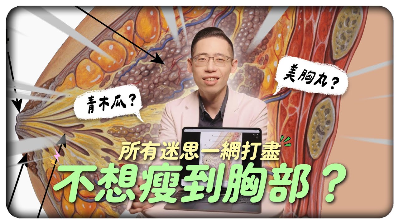 瘦到胸部怎麼辦？大小其實是基因決定？中醫師破解胸部迷思！｜侑達大師